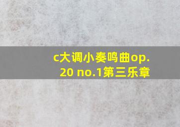 c大调小奏鸣曲op.20 no.1第三乐章